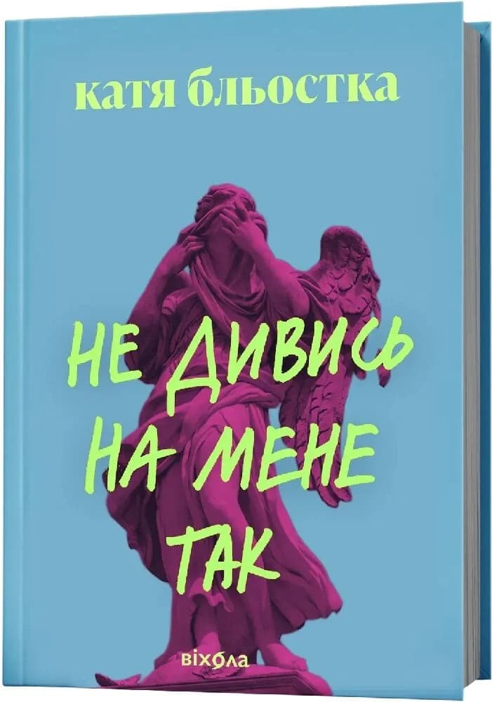 Не дивись на мене так Не дивись на мене так