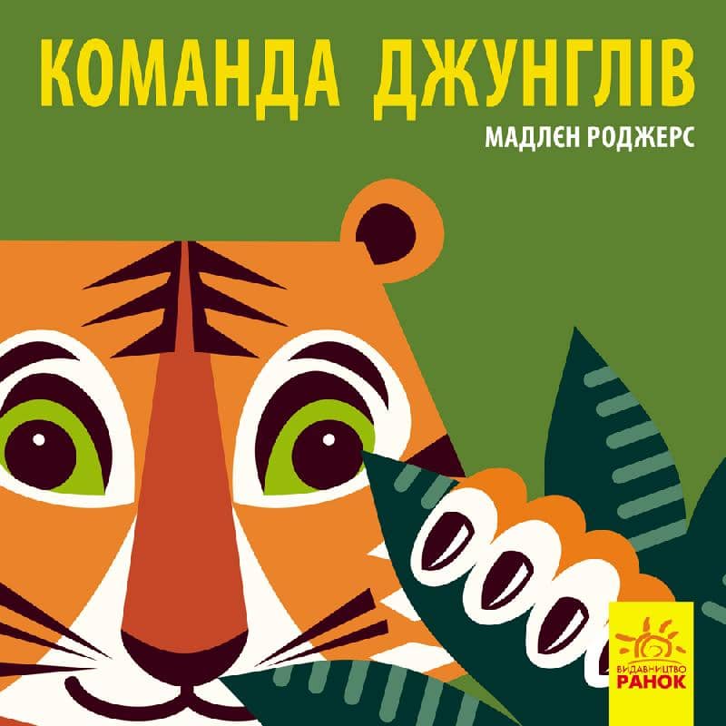Команда джунглів Команда джунглів