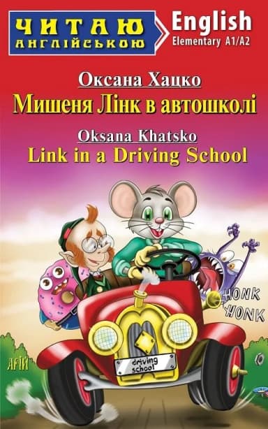 Мишеня Лінк в автошколі