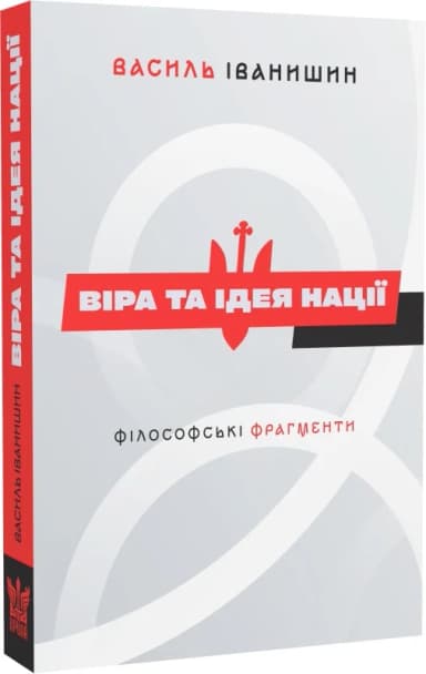 Віра та ідея нації: філософські фрагменти Віра та ідея нації: філософські фрагменти