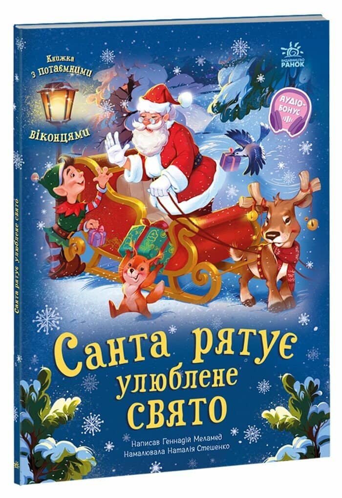 Санта рятує улюблене свято Санта рятує улюблене свято