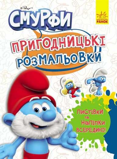 Смурфи. Чарівні фарби Смурфи. Чарівні фарби