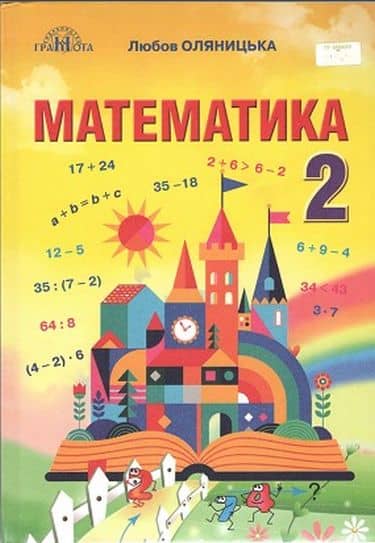 НУШ 2 клас. Математика. Підручник. Оляницька Л. В. НУШ 2 клас. Математика. Підручник. Оляницька Л. В.