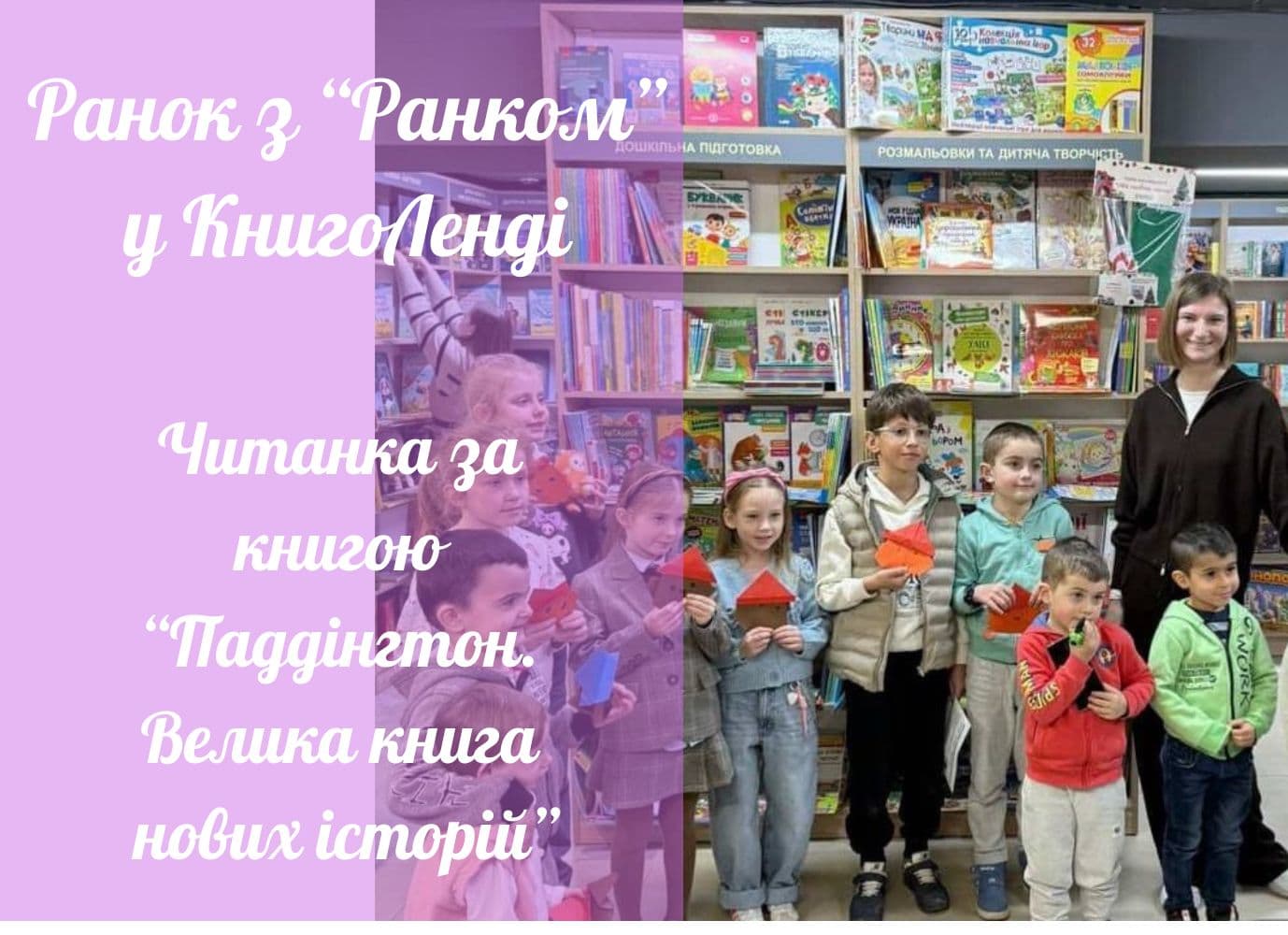 Ранок з "Ранком" у КнигоЛенді в Ужгороді Ранок з "Ранком" у КнигоЛенді в Ужгороді