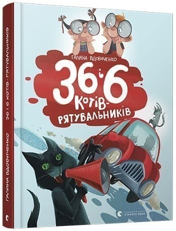 36 і 6 котів-рятувальників 36 і 6 котів-рятувальників
