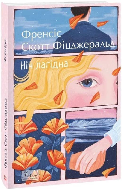 Ніч лагідна Ніч лагідна