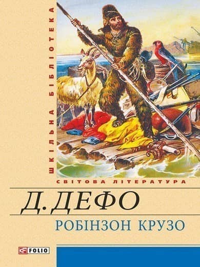 Робінзон Крузо Робінзон Крузо