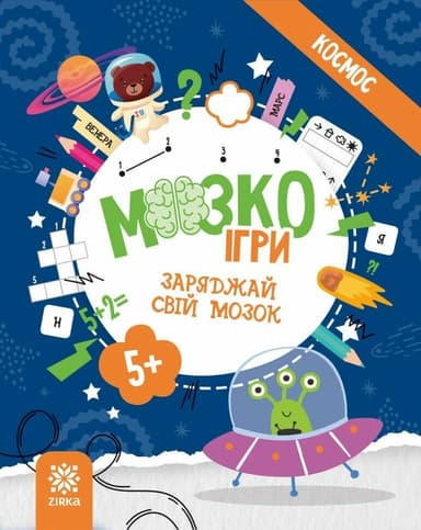 МозкоІгри ''Космос'' 5+ МозкоІгри ''Космос'' 5+