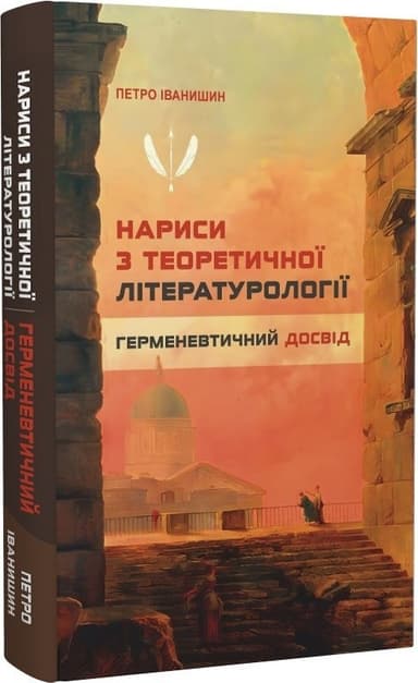 Нариси з теоретичної літературології. Герменевтичний досвід Нариси з теоретичної літературології. Герменевтичний досвід