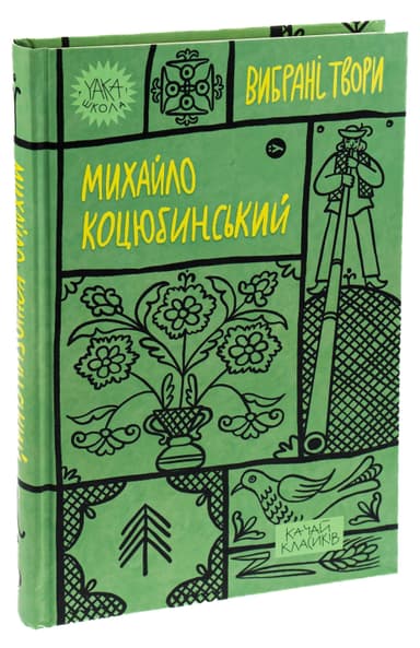 Михайло Коцюбинський. Вибрані твори Михайло Коцюбинський. Вибрані твори