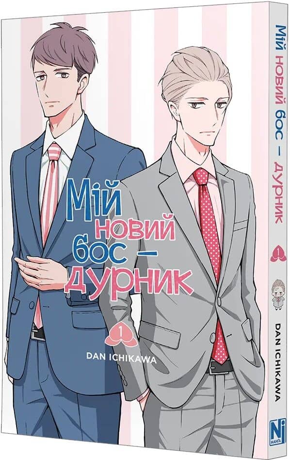 Мій новий бос-дурник. Том 1 Мій новий бос-дурник. Том 1