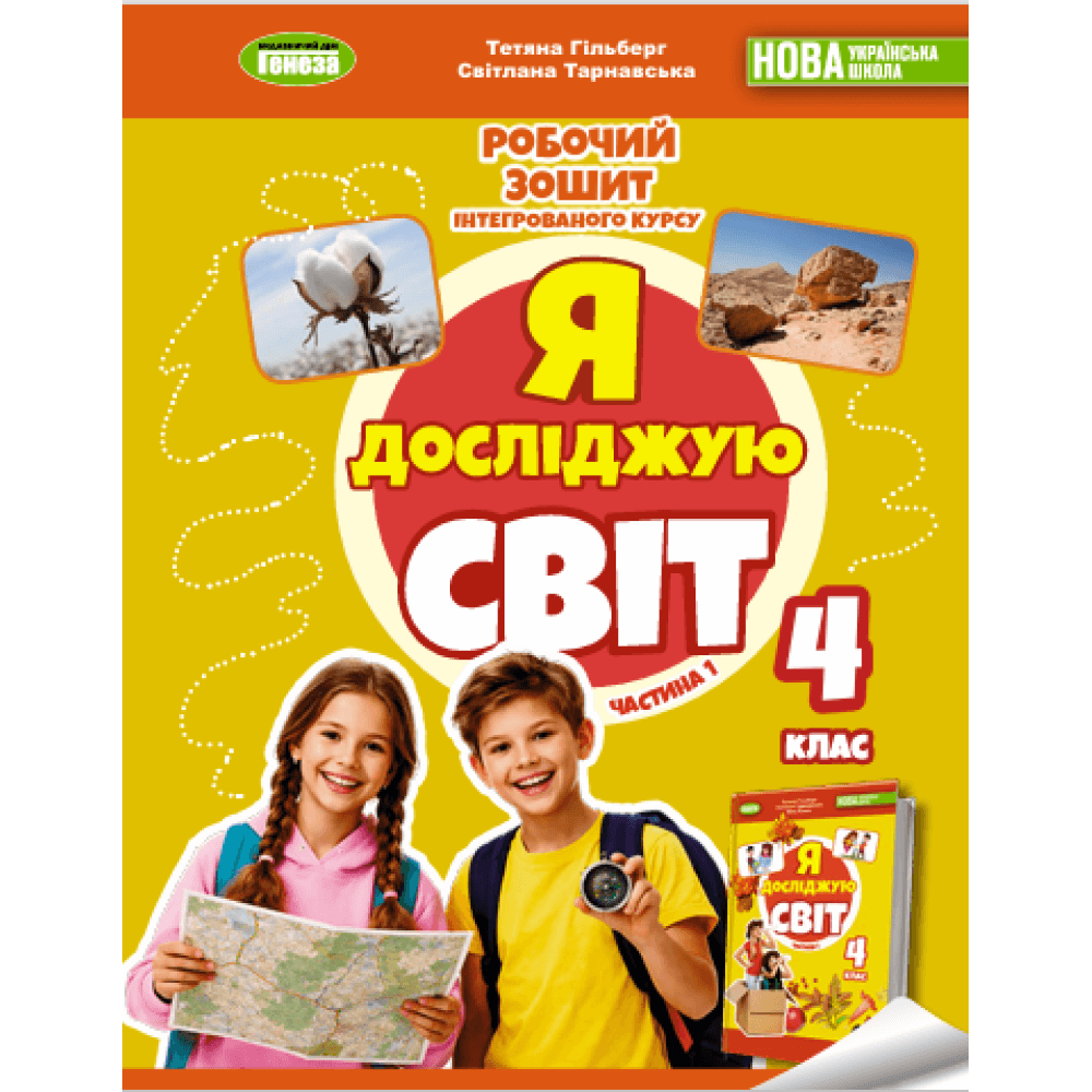 Я досліджую світ, 4 клас Робочий зошит з інтегрованого курсу., Ч. 1 Гільберг Т. Г. Я досліджую світ, 4 клас Робочий зошит з інтегрованого курсу., Ч. 1 Гільберг Т. Г.
