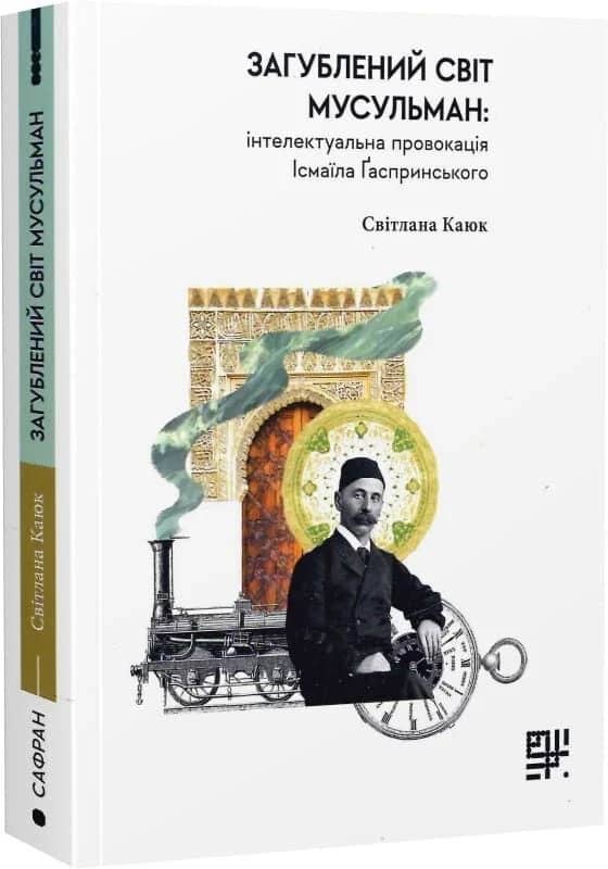 Загублений світ мусульман Загублений світ мусульман