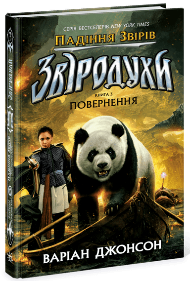 Звіродухи. Падіння звірів. Повернення. Книга 3 Звіродухи. Падіння звірів. Повернення. Книга 3