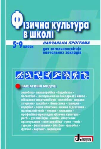 Фізична культура в школі: Навчальна програма для 5-9 кл Фізична культура в школі: Навчальна програма для 5-9 кл