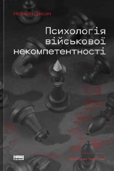 Психологія військової некомпетентності Психологія військової некомпетентності