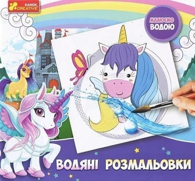 Водяні розмальовки. Єдиноріжки Водяні розмальовки. Єдиноріжки