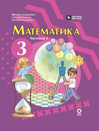 Математика. Підручник для 3 класу ЗЗСО (у 2-х ч.) Ч. 2 (М. Богданович, А. Назаренко) Математика. Підручник для 3 класу ЗЗСО (у 2-х ч.) Ч. 2 (М. Богданович, А. Назаренко)