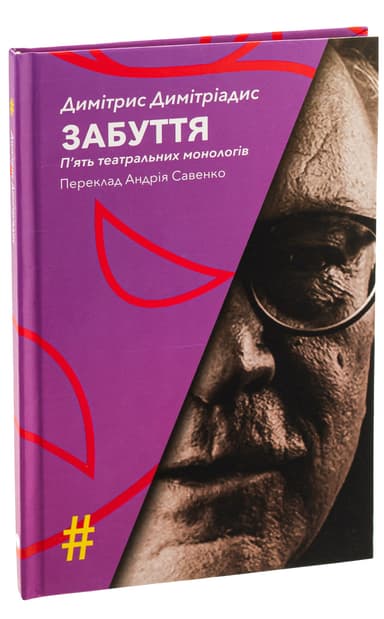 Забуття. П'ять театральних монологів Забуття. П'ять театральних монологів
