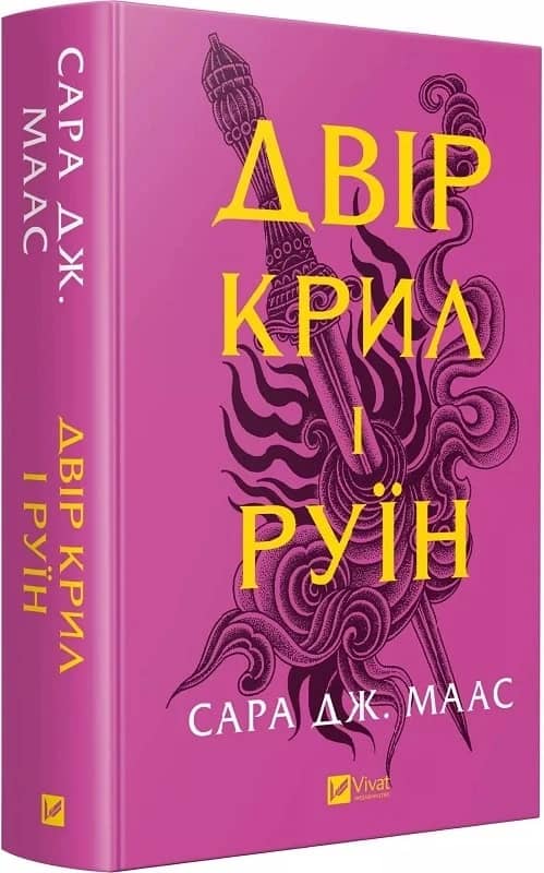 Двір крил і руїн. (Двір шипів і троянд #3) Двір крил і руїн. (Двір шипів і троянд #3)