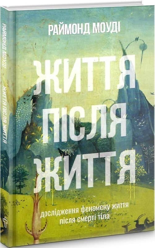 Життя після життя Життя після життя