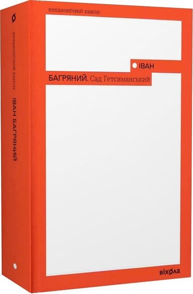 Сад Гетсиманський Сад Гетсиманський