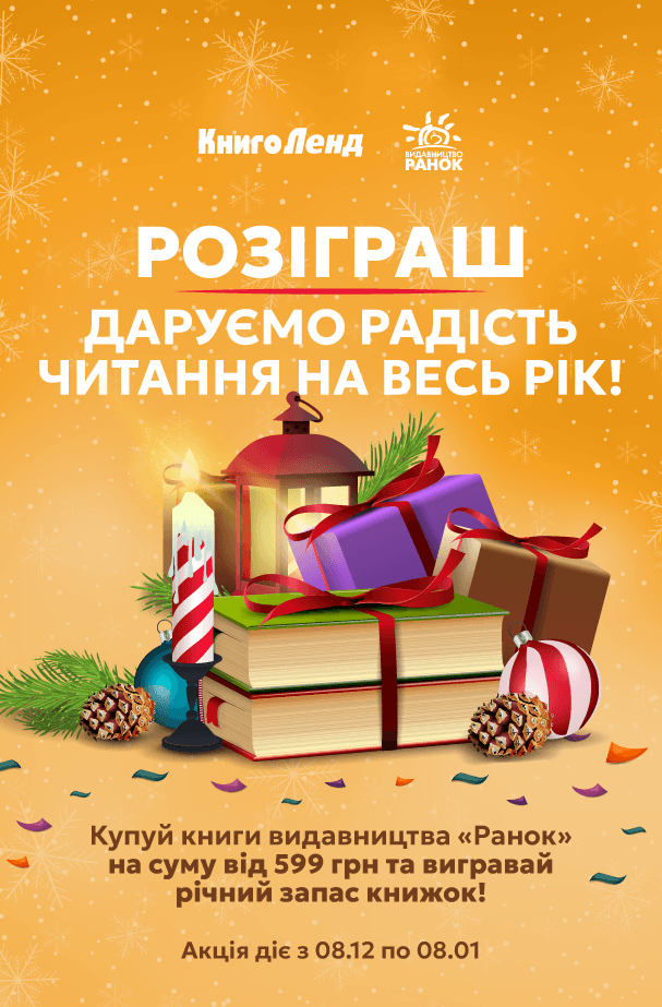 Розіграш Ранок