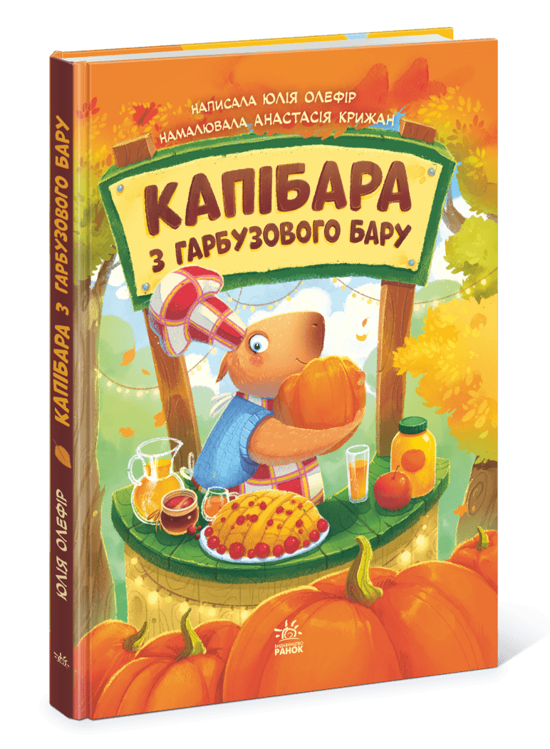 Звірята-непосиди. Капібара з гарбузового бару Звірята-непосиди. Капібара з гарбузового бару
