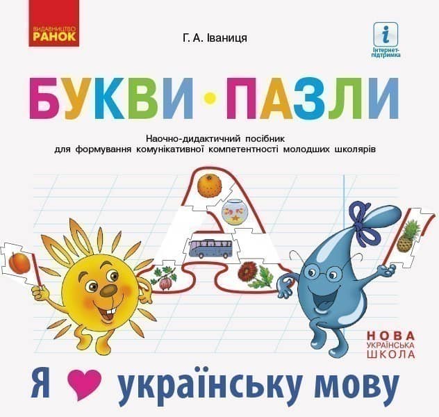 Букви-пазли. Навчальний наочний посібник для формування комунікативної компетентності молодших школя Букви-пазли. Навчальний наочний посібник для формування комунікативної компетентності молодших школя