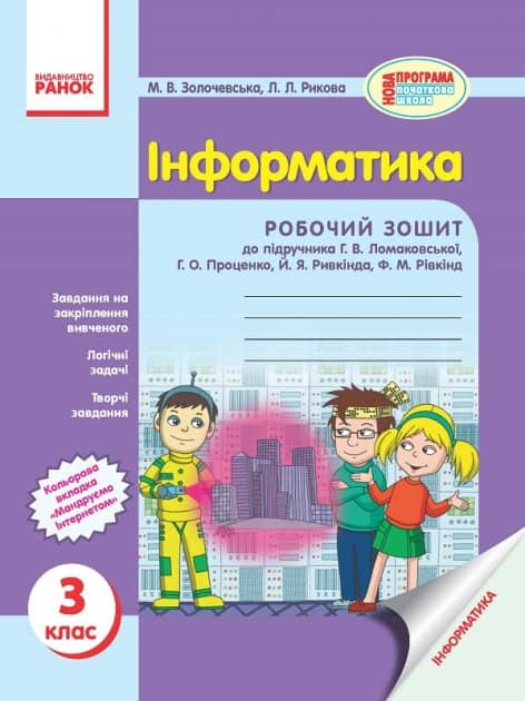Інформатика. 3 клас. Робочий зошит Інформатика. 3 клас. Робочий зошит