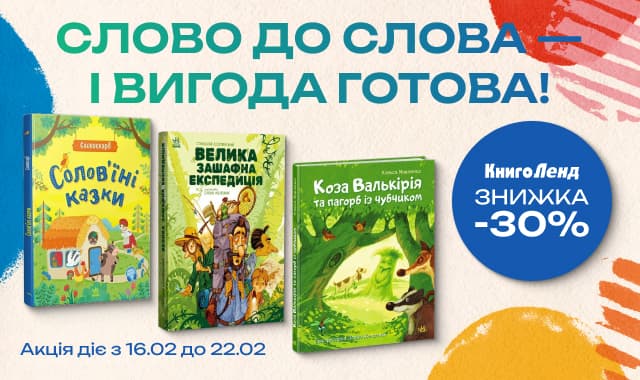 Слово до слова - і вигода готова! -30% на дитячі книжки до Дня рідної мови!