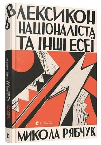 Лексикон націоналіста та інші есеї Лексикон націоналіста та інші есеї