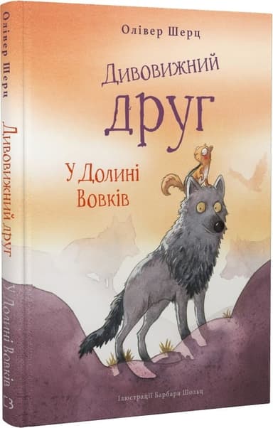Дивовижний друг. У Долині Вовків Дивовижний друг. У Долині Вовків