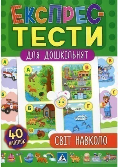 Експрес-тести для дошкільнят. Світ навколо Експрес-тести для дошкільнят. Світ навколо