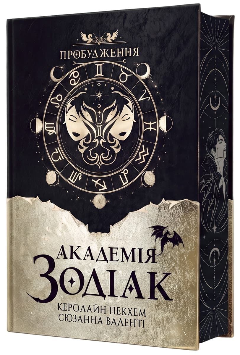 Академія Зодіак. Пробудження. Книга 1. Подарункове видання Академія Зодіак. Пробудження. Книга 1. Подарункове видання