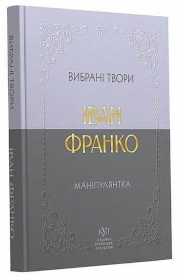 E-BOOK: Іван Франко. Маніпулянтка. Вибрані твори E-BOOK: Іван Франко. Маніпулянтка. Вибрані твори