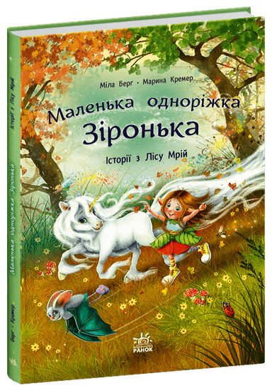 Історії з Лісу Мрій. Маленька одноріжка Зіронька Історії з Лісу Мрій. Маленька одноріжка Зіронька