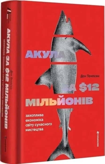 Акула за 12 мільйонів доларів: захоплива економіка світу сучасного мистецтва Акула за 12 мільйонів доларів: захоплива економіка світу сучасного мистецтва