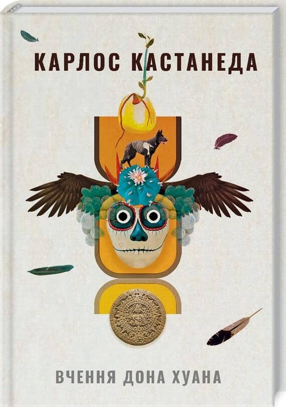 Вчення дона Хуана. Шлях знання індіанців які Вчення дона Хуана. Шлях знання індіанців які