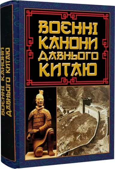 Воєнні канони давнього Китаю Воєнні канони давнього Китаю