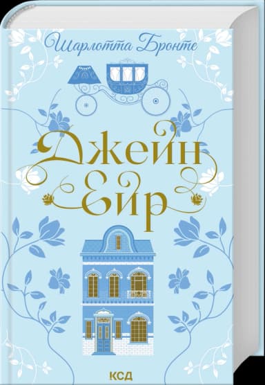 Джейн Ейр (Квіткова класика) Джейн Ейр (Квіткова класика)
