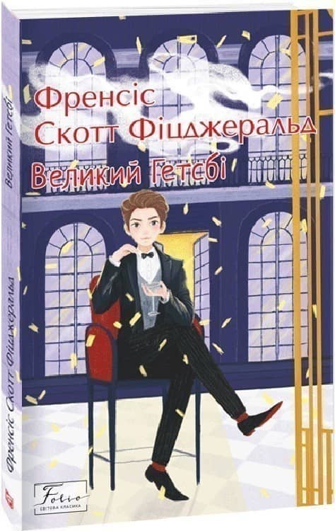 Великий Гетсбі Великий Гетсбі