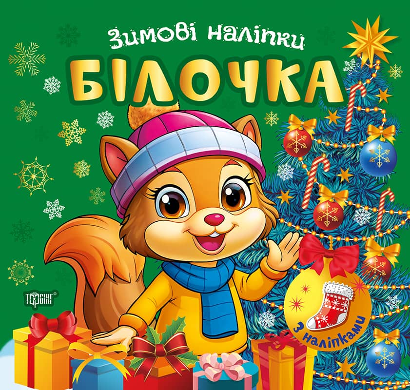 Зимові наліпки Білочка Зимові наліпки Білочка
