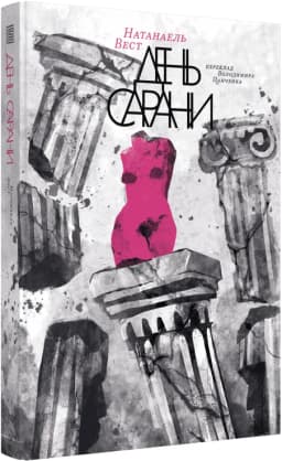 День сарани День сарани