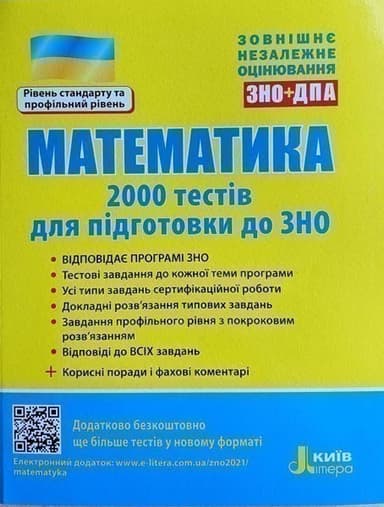 Л1159У; ЗНО 2021: Математика. 2000 тестів для підготовки до ЗНО ; 10; Л1159У; ЗНО 2021: Математика. 2000 тестів для підготовки до ЗНО ; 10;