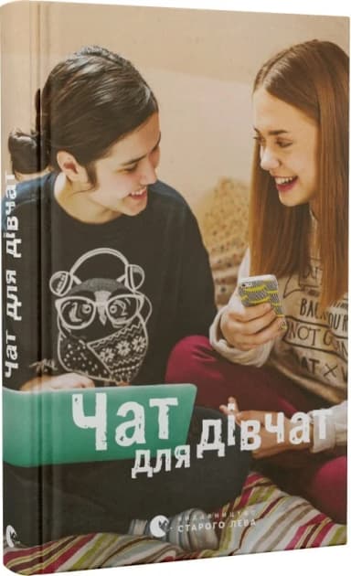 Чат для дівчат Чат для дівчат