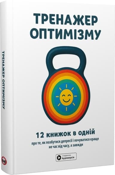 Тренажер оптимізму. Збірник самарі (українською мовою) + аудіокнижка Тренажер оптимізму. Збірник самарі (українською мовою) + аудіокнижка