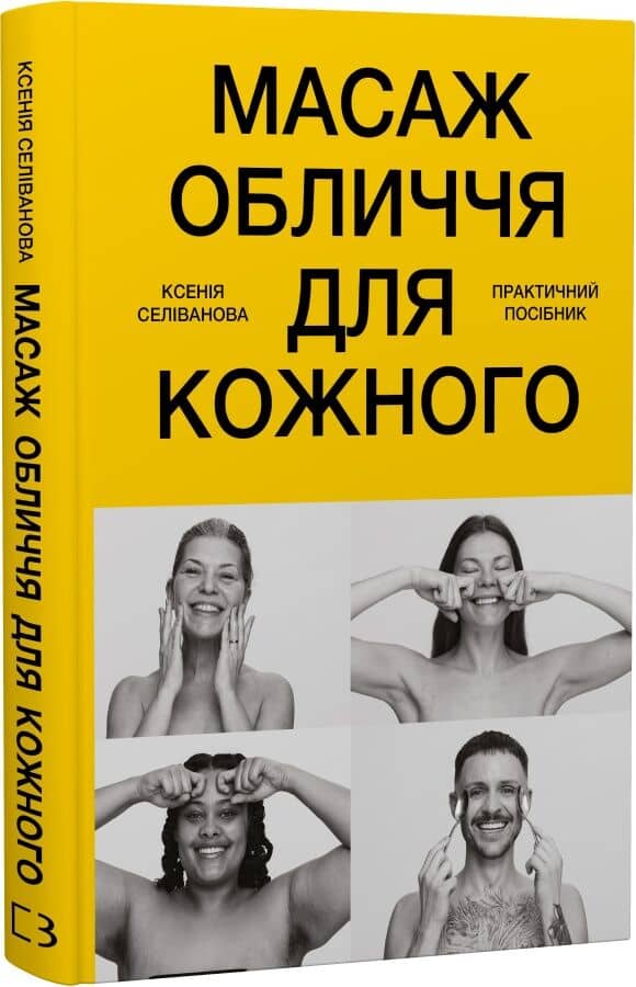 Масаж обличчя для кожного. Практичний посібник Масаж обличчя для кожного. Практичний посібник