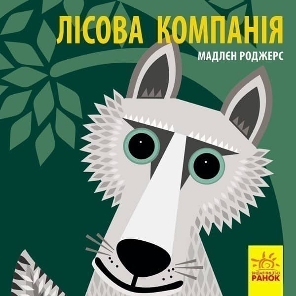 Лісова компанія Лісова компанія