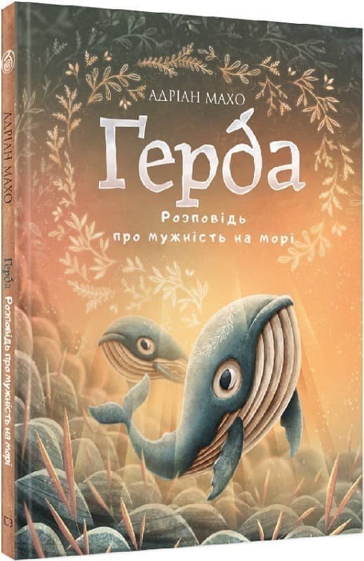 Ґерда. Книга 2: Розповідь про мужність на морі Ґерда. Книга 2: Розповідь про мужність на морі